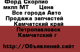 Форд Скорпио ,V6 2,4 2,9 мкпп МТ75 › Цена ­ 6 000 - Все города Авто » Продажа запчастей   . Камчатский край,Петропавловск-Камчатский г.